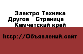 Электро-Техника Другое - Страница 2 . Камчатский край